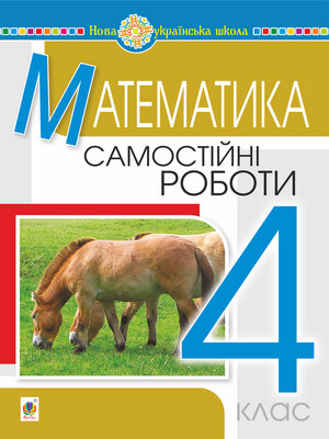 cover image of Математика. 4 клас. Самостійні роботи. НУШ